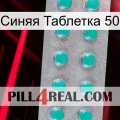 Синяя Таблетка 50 28